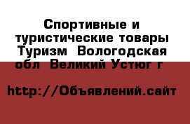 Спортивные и туристические товары Туризм. Вологодская обл.,Великий Устюг г.